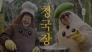 청국장 이렇게 쉬웠어? | 시골셰프 청국장 레시피 공개