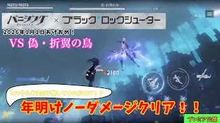 B★RS単騎、偽・折翼の鳥ノーダメクリア【パニグレ】Black★RockShooter VS The Pseudo‐Unwinged【PGR】