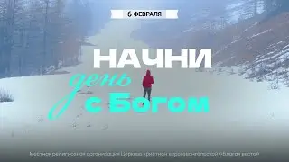 Начни день с Богом (06.02.2026) - Церковь &laquo;Благая весть онлайн&raquo;