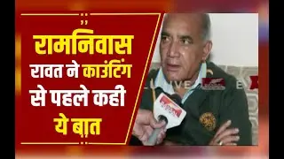 MP-CG By Election Result Live: विजयपुर सीट से Ramniwas Rawat, रिजल्ट से पहले कही ये बात