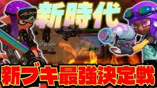 【超神回】最強の新ブキはどのブキだ！最強プレイヤー8人で集まって本気で戦った結果がガチでヤバすぎたｗｗｗｗｗ【スプラトゥーン3】