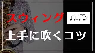 【サックス奏者必見】ジャズっぽく吹く方法〜スウィング編〜