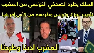 صدمه وانهيار الاعلام التونسى والجزائرى بعد طرد الصحفيين بقرار من الملك وضربهم فى المغرب🇲🇦