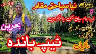 Taip Banda &ndash; Swat&rsquo;s Hidden Gem Now Open for Tourists! | ٹیپ بانڈہ، سوات کا نیا سیاحتی مقام