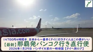 14700円4時間半　日本から一番早くタイに行きタイ人はこの便がいい【最新】那覇発バンコク行き直行便　2026年1月29日 バンザイ大家の一時帰国 【タイへ旅ログ】