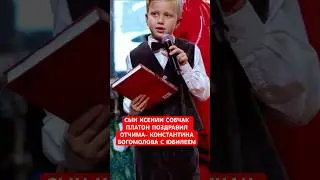 Сын Ксении Собчак Платон поздравил отчима Константина Богомолова с юбилеем