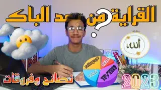 القراية من بعد الباك. نصائح و حوايج ضروري تعرفهم قبل ما تبدا الحياة الجامعية [ مديروش هاد الأخطاء]