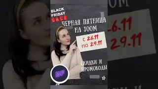 Чёрная пятница на #Joom #Blackfriday #Джумдоставил #MyDreams #sale #shopping #шоппинг