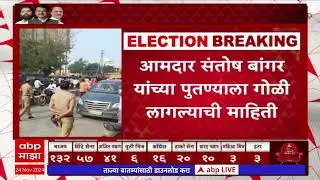 Santosh Bangar Nephew : आमदार संतोष बांगर यांच्या पुतण्याला गोळी लागल्याची माहिती,काल झाला होता राडा
