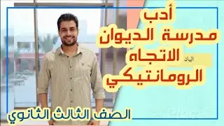 أدب مدرسة الديوان #الثالث-الثانوي