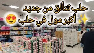 #جولة  تسوق بأجمل مول بحلب #سوريا عمتطور قدام عيوني♥️#مشترياتي للبيت