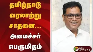 தமிழ்நாடு வரலாற்று சாதனை... அமைச்சர் பெருமிதம் | TRB Rajaa