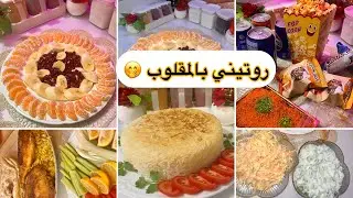 ترتيب مسواك روتيني بالمقلوب الاطفال ساعدوني 🤭روتيني اليومي مشتهده ممتعه 