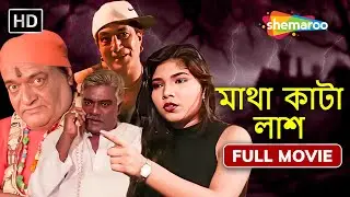 মাথা কাটা লাশ (BENGALI DUBBED) | হিন্দি মুভি বাংলা ভাষায় 2025 | Shakti Kapoor. Deepak Shirke