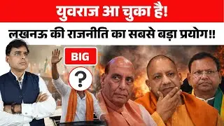 Lucknow की गद्दी का नया युवराज! बस होने को है आगाज़!! बड़ी ख़बर