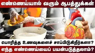 பொரித்த உணவுகளால் இவ்வளவு ஆபத்தா? எந்த எண்ணெய்யைப் பயன்படுத்தலாம்? | Fried Food | Health