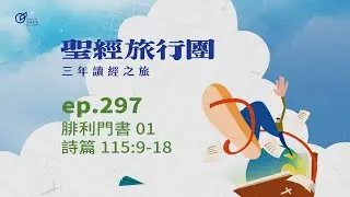 ep.297 腓利門書01 詩篇115:9-18｜20251024