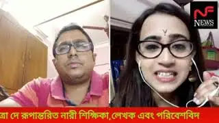 রূপান্তরিত নারীদের সামাজিক স্বীকৃতি ও অর্থনৈতিক অবস্থান আলোচনায় সুচিত্রা দে
