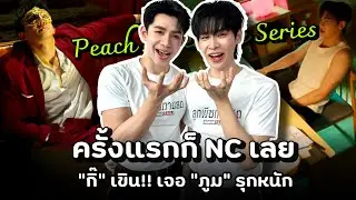 #ลูกพีชทานสด ครั้งแรกก็ NC เลย “กิ๊” เขินเจอ “ภูม” รุกหนัก! ไร้สแตนอิน 