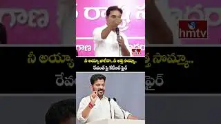 నీ అయ్యా జాగీరా.. నీ అత్త సొమ్మా.. రేవంత్ పై కేటీఆర్ ఫైర్ | KTR Fire On Revanth Reddy | hmtv