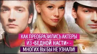 Как изменились актеры из сериала Бедная Настя