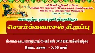 ஈரோடு கோட்டை பெருமாள் கோவில் வைகுண்ட ஏகாதசி சொர்க்கவாசல் திறப்பு 30.12.25 03.00 AM