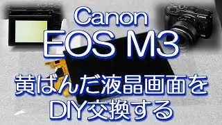 Canon EOS M3 黄ばんだ液晶画面をDIY交換する　分解　修理