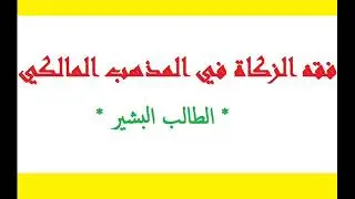 فقه الزكاة في المذهب المالكي (3) : نصاب الابل والبقر
