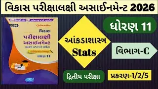 👉Std 11 | આંકડાશાસ્ત્ર Stat | Section C | પ્રકરણ-1/2/5 | વિકાસ પરીક્ષાલક્ષી અસાઈનમેન્ટ 2026 | 