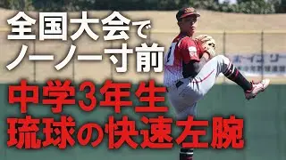 全国各地の強豪校がスカウト！琉球の快速左腕・古波蔵滉を見逃すな！