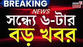 Breaking News Today | সন্ধ্যা ৬-টার বড় খবর| Bangladesh | Osman Hadi | Tarique Rahman |Howrah Protest
