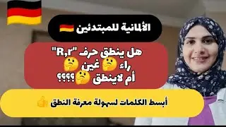 كيف ننطق حرف {R,r} في اللغة الألمانية 🇩🇪؟؟| الدرس ٦ من نطق الحروف| الألمانية للمبتدئين