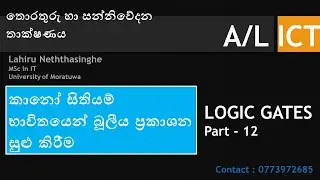 LOGIC GATES AL ICT 12 | කානෝ සිතියම් භාවිතයෙන් බූලීය ප්‍රකාශන සුළු කිරීම | Karnaugh map | K-map