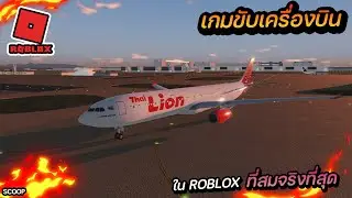 เกมขับเครื่องบินใน roblox ที่สมจริงและภาพสวยที่สุด เครื่องบินของไทยเพียบ