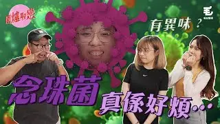 29/9《圍爐取戀》念珠菌真係好煩⋯