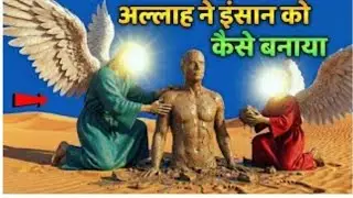 अल्लाह ने इंसान को कैसे बनाया? | Hazrat Adam (A.S.) Story | How Allah Created Human| @rubikhatoon24 
