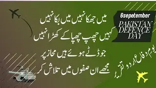 youm e difa /6 September/defence Day speech/6 September Urdu speech/یوم دفاع تقریر#QulamDwatlearner0
