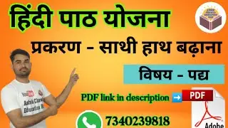 साथी हाथ बढ़ाना//हिंदी पद्य पाठ योजना By Ashok Chawla Sir 📚#hidhilessonplan #हिंदीपाठयोजना