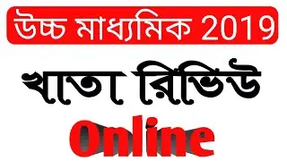 Higher Secondary-2019 result review process Online, HS Khata review