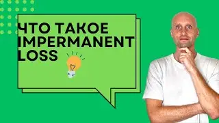Что такое Impermanent Loss?