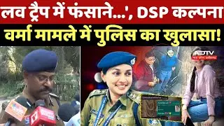 Dsp Kalpana Verma Case: DSP कल्पना वर्मा मामले में पुलिस का खुलासा! Raipur News | Blackmailing