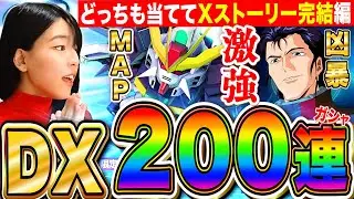 【ジージェネ】強すぎガンダムDX200連ガチャ&シャギアも絶対当てる🔥ガンダムX完結編ストーリーも  LIVE【SDガンダム Gジェネレーションエターナル】