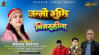 जन्मो भूमि बिसरुहीना Jaunsari New Song 🎵// Singer :- Meenu Bharti // Music :- B D Kashyap ji 