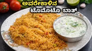 ಅವರೇಕಾಳಿನ ಟೊಮೆಟೊ ಬಾತ್ | ರುಚಿಕರ & ಸುಲಭ ವಿಧಾನ | Special Karnataka Style 🍅🌿
