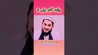 وادہ آخر ولی ؟ mufti Salman Azhar sahib pashto bayan 