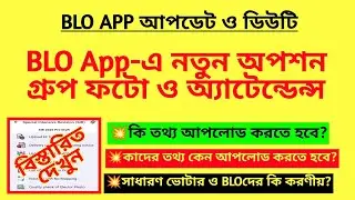 BLO App-এ নতুন অপশন গ্রুপ ফটো ও অ্যাটেনডেন্স| BLO App new features| SIR BLO Duty| SIR news| BLO app