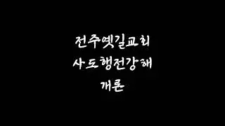 201011 사도행전 개론