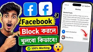 How to unblock on Facebook | Kivabe Facebook Friend Unblock Korbo | Facebook Lite Friend Unblock