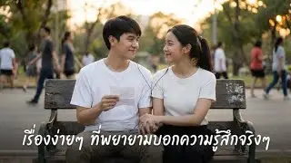 เรื่องง่ายๆ ที่พยายามบอกความรู้สึกจริงๆ [AURORA]