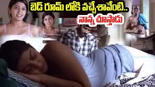 బెడ్ రూమ్ లోకి వచ్చేశావేంటి..నాన్న చూస్తాడు Pranitha Best Romantic Love Scene #idreamclicks